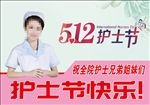 512护士节快乐