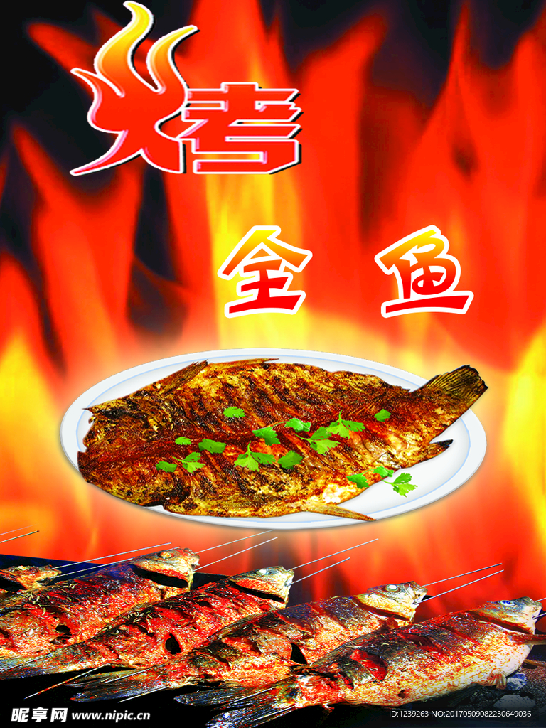 烤全鱼
