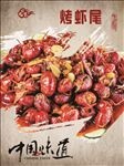 烤虾尾