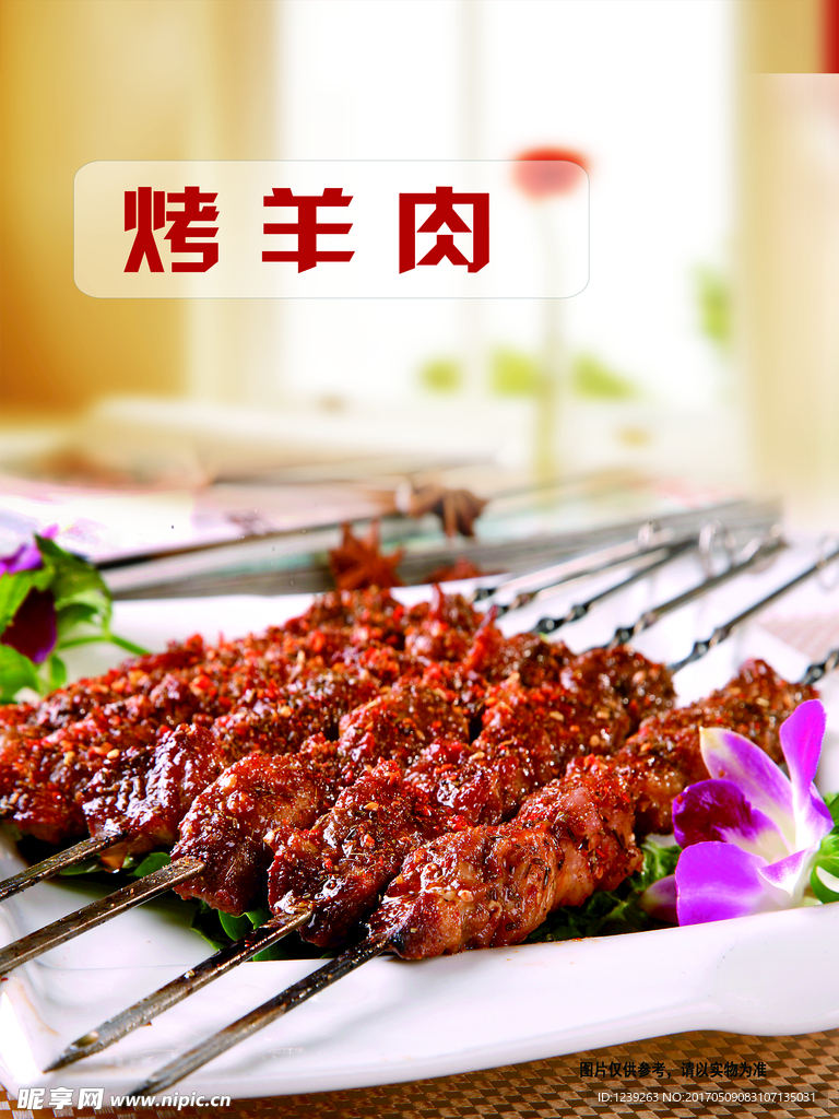 烤羊肉