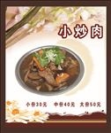 小炒肉