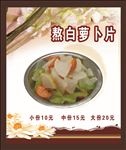 熬萝卜片