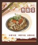 熬酸菜