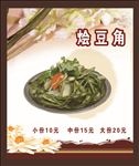 烩豆角