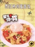 西红柿 盖浇饭
