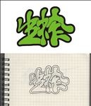 生榨字体设计