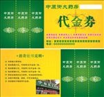中原街大药房代金券