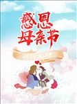 感恩母亲节