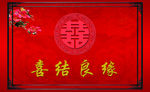 喜结良缘