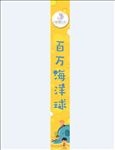海洋球吊蔓