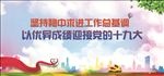 迎接十九大