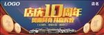 店庆10周年