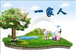 一家人