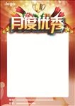 优秀榜