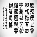 矢量篆书社会主义核心价值观书法