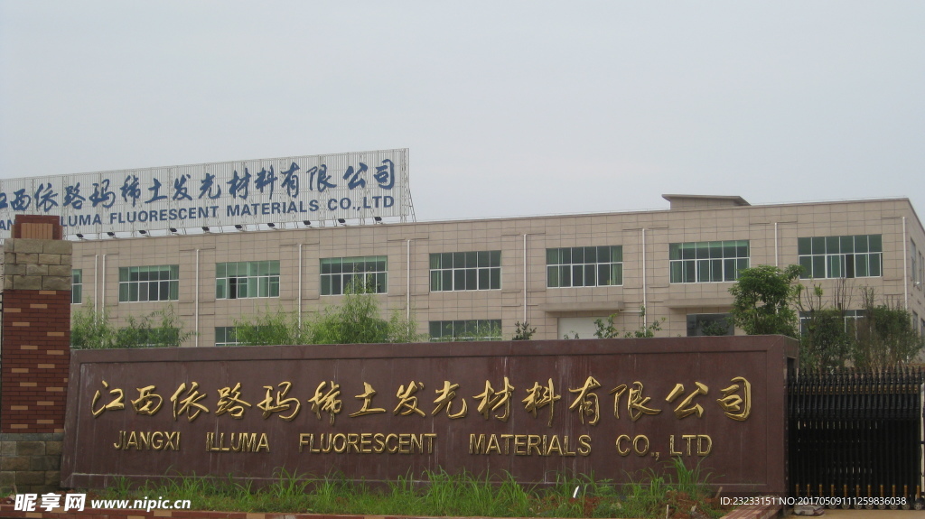 江西依路玛稀土发光材料有限公司