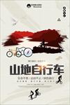 山地自行车海报