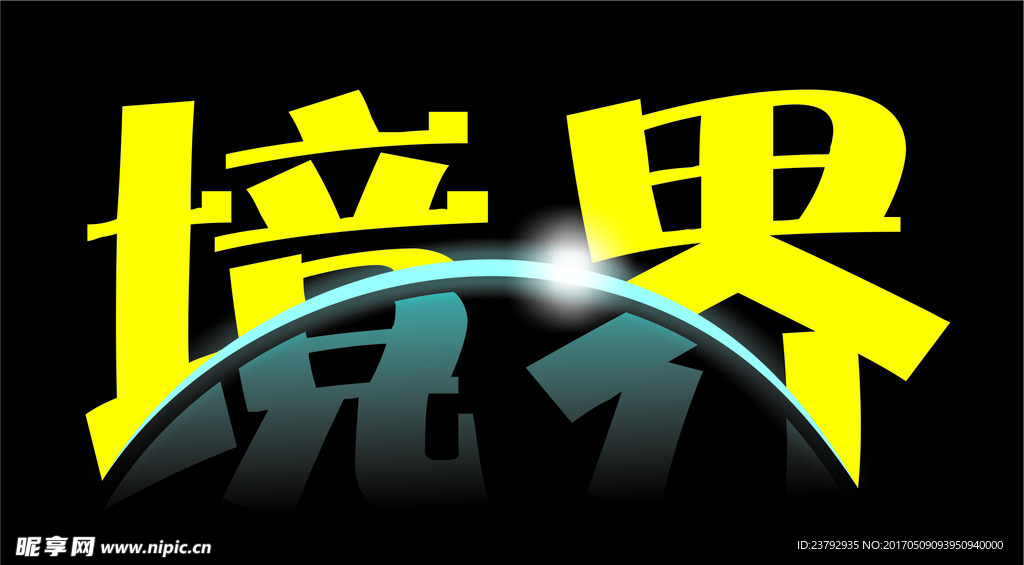 境界艺术字