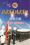 扬我军威、驻我国魂