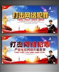打击网络犯罪展板