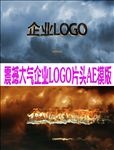 震撼大气企业LOGO演义AE