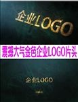 大气金色粒子企业LOGO片头
