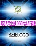 时尚大气企业LOGO片头AE
