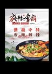 麻辣干锅
