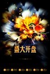 开盘画面