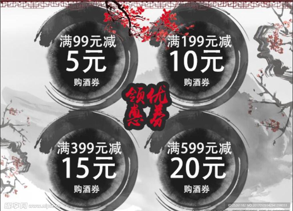 优惠券 中国风 水墨 白酒