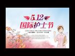 护士节