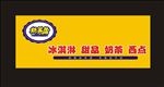 冰淇淋西点门头 招牌