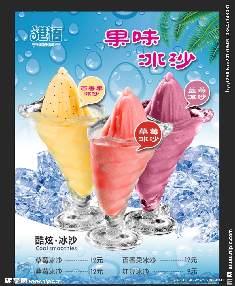 果味冰沙