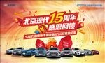 北京现代15周年