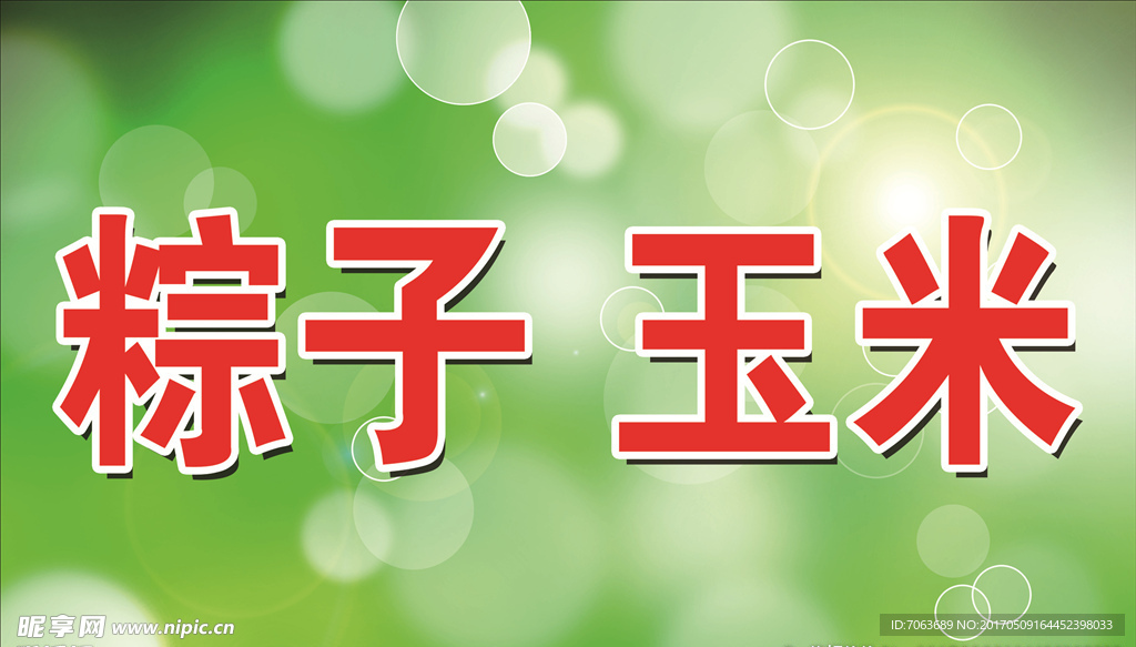 粽子  玉米