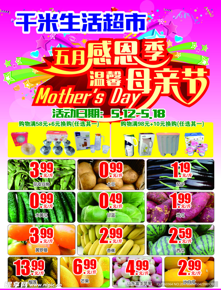 千米生活超市母亲节传单