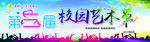 校园艺术节舞台背景海报