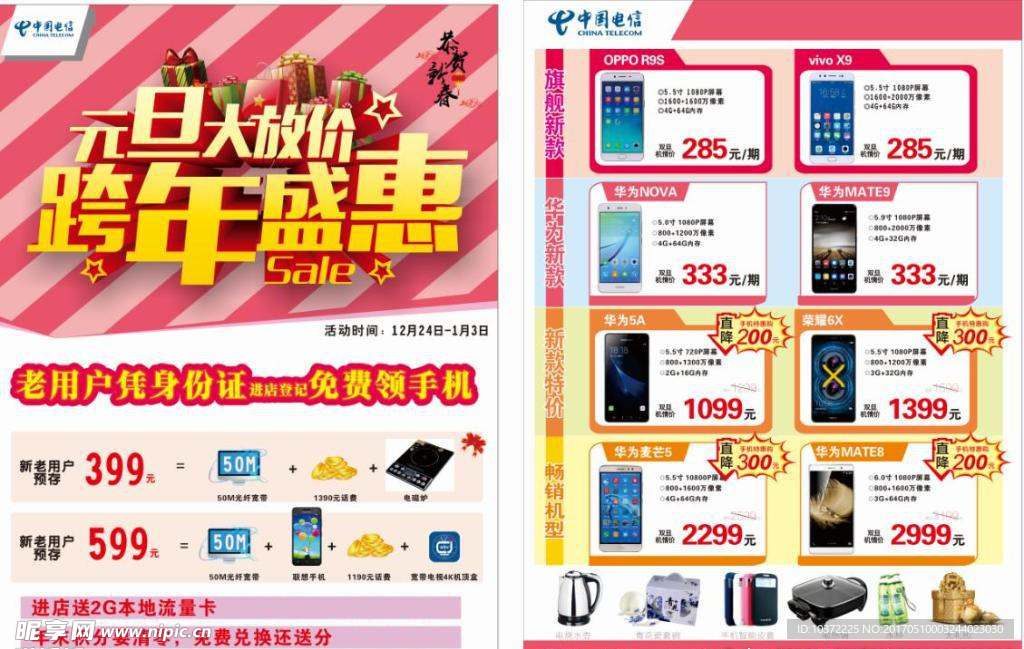 中国电信元旦活动手机单页宣传活
