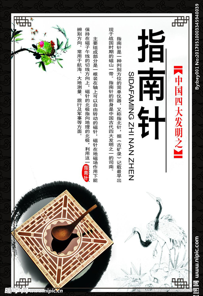 中国四大发明指南针海报宣传活动