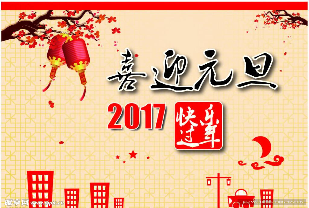 2017喜迎元旦模板源文件宣传