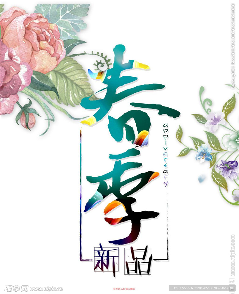 春季上新模板源文件宣传活动设计