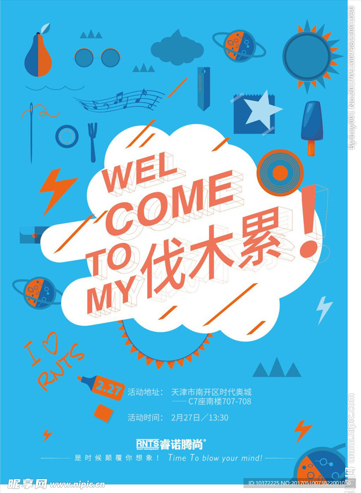 伐木累活动海报模板源文件宣传活