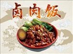 卤肉饭台湾风格海报模板源文件宣