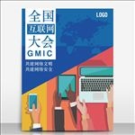 全国互联网大会矢量海报模板源文