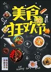 食狂欢节海报模板源文件宣传活动