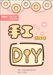 手工DIY烘焙坊宣传海报手绘模