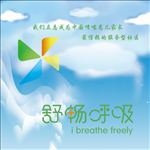 舒畅呼吸模板源文件宣传活动设计