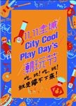 双11潮玩节海报模板源文件宣传
