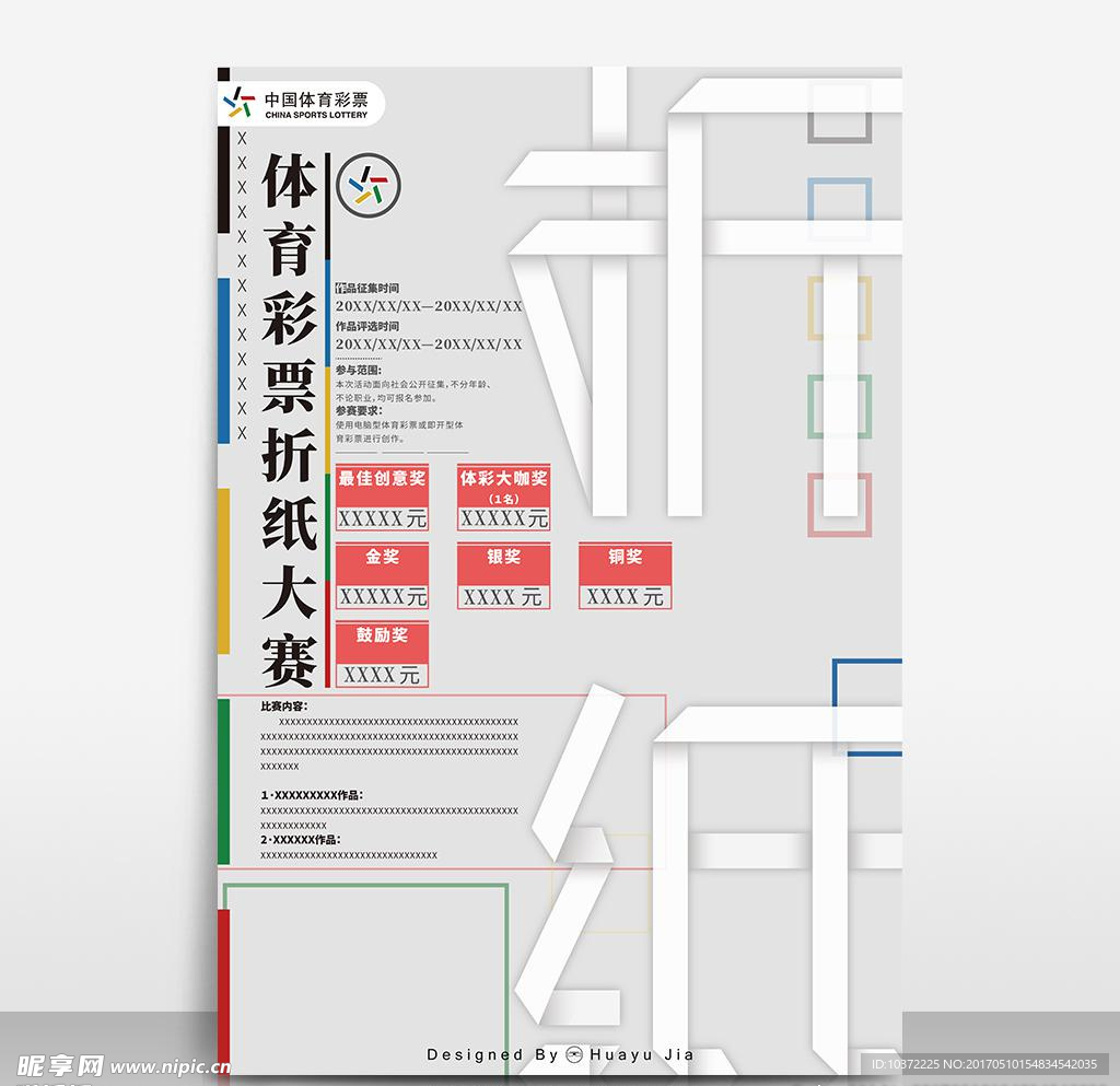 体彩折纸大赛海报模板源文件宣传