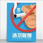 温馨提示请勿吸烟海报设计模板源